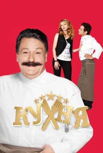Кухня (2012)